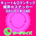 【キュート・姫系】CHILD IN CAR＆セイフティステッカー(Lサイズ)