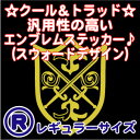 【クール・トラッド】エンブレムステッカースウォードデザイン転写ステッカー・Rサイズ【楽ギフ_包装】かっこいいエンブレムデザインです。