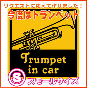 Trumpet in carステッカーSサイズ