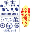 キュートでシンプルなデザインの重曹とクエン酸の容器用ラベルです。お気に入りの容器に入れて、ラベルを貼って、エコでロハスなキッチンライフを!【エコ・ナチュラル】重曹&クエン酸 容器用ラベル(2枚組)