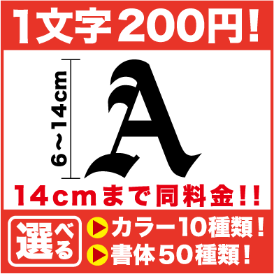 一文字から買える 文字 ステッカー 14センチまで同料金！【 アルファベット シール 】6…...:haru-sign:10000438