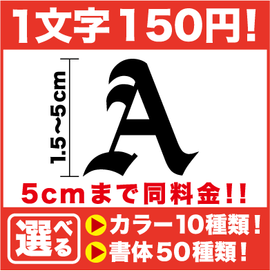 アルファベット 文字 ステッカー 5cmまで同料金！ 1.5cm〜5cm 名前 表札 ポス…...:haru-sign:10000437