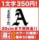【一文字から買えます!】アルファベット ステッカー