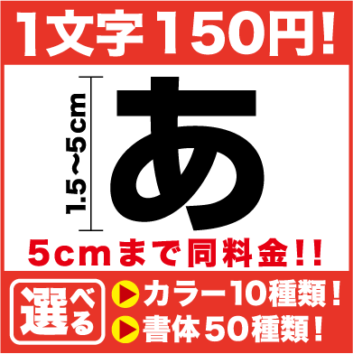 一文字から買える 文字 ステッカー 5cmまで同料金！1,5cm〜5cm 車 表札 ネーム…...:haru-sign:10000235