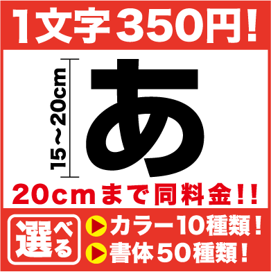 文字 ステッカー 15cm〜24cm シール 数字 サイン 店名 名前 メニュー 店舗 屋…...:haru-sign:10000237