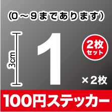 角ゴシック体 数字 シール【豊富なカラー10色】カッティング ステッカー シール アウトド…...:haru-sign:10001956