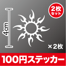 ミニ トライバル ステッカー 太陽 カッティング シール アウトドア 防水 耐水 車 バイ…...:haru-sign:10001981