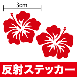 【反射 カッティング<strong>ステッカー</strong>】<strong>ハイビスカス</strong> 2枚セット【選べるカラー8色】 反射シート 反射テープ リフレクター 防水 ハワイアン ランドセル カバー 安全 セーフティ シール 車 バイク ヘルメット 傷隠し キズ消し 楽天 通販