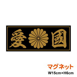 菊紋 マグネット <strong>ステッカー</strong> 【 愛國 】 15cm <strong>ステッカー</strong> 磁石 憂国 バイク 車 おしゃれ <strong>右翼</strong> 菊家紋 十六菊紋 菊花紋章 車 アウトドア 防水 耐水 シールかっこいい 愛国 デカール 楽天 通販