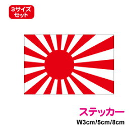 【ゆうパケット限定送料無料　旭日旗<strong>ステッカー</strong>2 3サイズセット】防水タイプ 長期耐久 国旗 <strong>ステッカー</strong> シール 日の丸 軍艦旗 <strong>右翼</strong> 戦艦 空母 護衛艦旗 屋外 アウトドア 楽天 通販