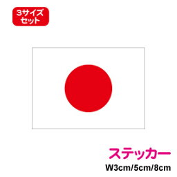 【ゆうパケット限定送料無料】日の丸ステッカー 3サイズセットスポーツ 応援 ワンポイント 防水タイプ アウトドア 耐水 長期耐久 国旗 シール 大和長門金剛榛名 右翼 <strong>日章旗</strong> 楽天 通販