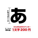 一文字から買える ひらがな ステッカー 14cmまで同料金!...