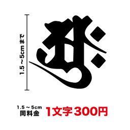 【サイズが選べる！】梵字 <strong>ステッカー</strong> 1,5cm〜5cmカッティング シール <strong>アウトドア</strong> 防水 耐水 傷隠し 車 バイク ヘルメット スノーボード サーフボード スーツケース 楽天 通販