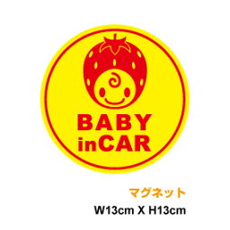 【<strong>マグネット</strong>ステッカー】baby in car いちごっ子丸型 13cm赤ちゃんが乗っています かわいい 当店オリジナル 苺 イチゴ 子どもが乗っています 送迎 車 子供 あかちゃんがのってます ベビーインカー 安全運転 グッズ 磁石 出産 プレゼント 【文字変更対象商品】