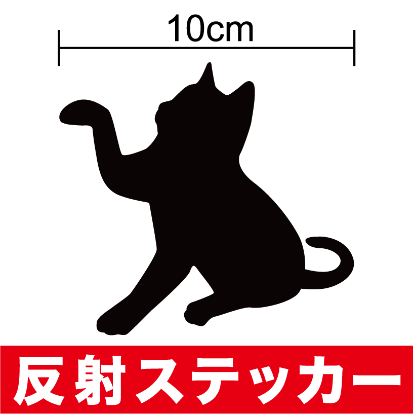 反射 シール 『お手猫』 シルエット ステッカー 防水 おしゃれ かわいい アメリカンショートヘア かわいい キラキラ シール 子猫 防水 アメリカンショートヘアー 楽天 通販 ペット ネコ グッズ 給油口 アクセサリー 車 傷隠し
