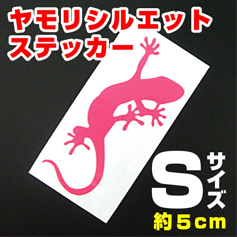 シルエットステッカーでクールに！【メール便OK】ヤモリステッカーSカラー10種類【gecko/ゲッコー/やもり】傷隠し/スマートフォンシール/スマホステッカー/スマホシール/車/キズ隠し/バイクステッカー/ヘルメットステッカー/ケースカバー/かわいいシール/キズ消し/傷消し/おしゃれ/カッティング　屋外