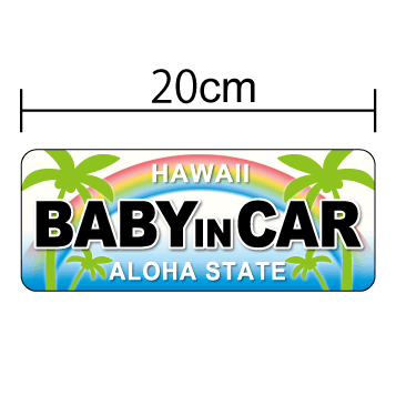 baby in car マグネットステッカー ハワイアンビーチ 赤ちゃんが乗ってます かわ…...:haru-sign:10002493