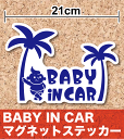 マグネット ステッカー かわいい baby in car ステッカー ハワイアンデザイン 【赤ちゃんとヤシの木】赤ちゃんが乗っています ハワイ ベビー 車 楽天 シール 通販