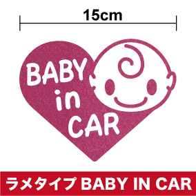 ラメタイプ baby in car ステッカー かわいいハート 赤ちゃんが乗っています シール キャ...:haru-sign:10003387