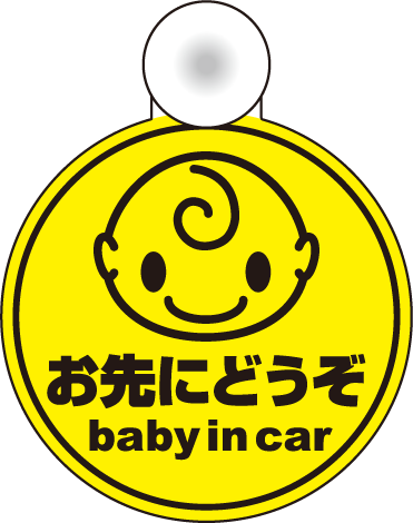 赤ちゃんが乗っています 吸盤 タイプ baby in car メッセージ入 ベビーインカー…...:haru-sign:10001793