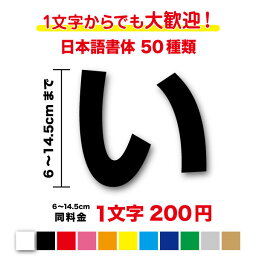 【3M(スリーエム)フィルム使用】一文字から買える文字<strong>ステッカー</strong> 6cm〜14.5cm作成 名前 社名 店名 看板 車 トラック ガラス バイク 表札 値段 修正 切文字 オリジナル 数字 <strong>アウトドア</strong> カッティングシート 防水 シール ネーム 長持ち 特注 オーダーメイド 通販