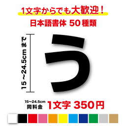 【3M(スリーエム)フィルム使用】一文字から買える文字ステッカー 15cm〜24.5cm作成 名前 ネーム 社名 店名 店舗 看板 サイン ガラス 車 トラック メニュー 値段 価格 アウトドア カッティングシート シール 切文字 長持ち 特注 オーダーメイド 屋外 防水 通販