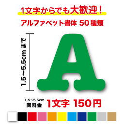 【3M(スリーエム)フィルム使用】一文字から買える<strong>アルファベット</strong> 文字ステッカー 1.5cm〜5.5cm文字<strong>シール</strong> 英語 ローマ字 野球 ヘルメット 名前 社名 店名 看板 ガラス 車 バイク トラック 表札 イニシャル ポスト 屋外 防水 特注 オリジナル 作成 オーダーメイド