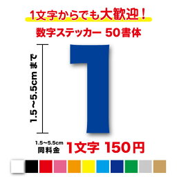 【3M(スリーエム)フィルム使用】一文字から買える数字 <strong>ステッカー</strong> 1,5cm〜5.5cm作成 番号 品番 営業時間 電話番号 TEL 車 バイク トラック バス 会社 工場 倉庫 学校 ヘルメット <strong>スーツケース</strong> スポーツ シール アウトドア 防水 文字入れ カッティングシート 通販