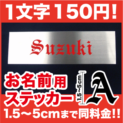 カッティング 文字 ステッカー アルファベット 名前 1.5cm〜5cm ネーム シール …...:haru-sign:10002190