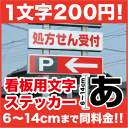 一文字から買える!【看板用文字ステッカー】14cm