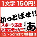 一文字から買える応援用文字ステッカー!5cmまで同
