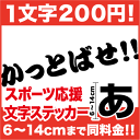 一文字から買える応援用文字ステッカー!14cmまで