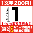 数字 ステッカー 14cmまで同料金!6cm〜14cm 数字 カッティング シール タイプ 防水 屋外長期耐久フィルム使用 3000円以上の購入でゆうパケット又は定型外郵便に限り送料無料です! 楽天 通販