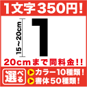 カッティング 数字 ステッカー 【一文字 15cm〜24cmまで同料金!】 アウトドア 防水 【 車 バイク スノーボード 看板 などにも 】特注、オーダーメイドも承ります!