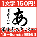 一文字から買える文字ステッカー!5cmまで同料金