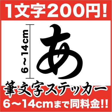 一文字から買える 文字 ステッカー 14cmまで同料金！筆文字 シール 6cm〜14cm …...:haru-sign:10002529