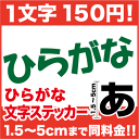 ひらがな ステッカー 5cmまで同料金! 文字 シ
