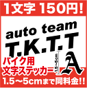 【 バイク用 文字ステッカー 】1.5cm〜5cm一文字から買えます。5cmまで同料金! カッティング ステッカー アウトドア 防水 【 数字 アルファベット 漢字 ひらがな カタカナ 】バイク デカール 耐水 楽天 シール 通販