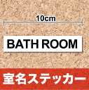 【室名ステッカー】「BATH ROOM」ステッカー10cm/ルーム/室名札/風呂/浴室/ユニットバス/ドアに貼るシール/特注、オーダーメイドも承ります! 楽天 通販