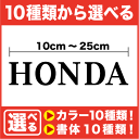 【10種類のデザインから選べる】 HONDA ステッカー 本田 本多 誉田 表札 ホンダ ポスト ネーム 車 バイク 自転車 名前シール カッティングシート 防水 転写 切り文字 3000円以上の購入でゆうパケット又は定型外郵便に限り送料無料! 楽天 通販