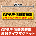 【 GPS装着車 マグネット ステッカー 】 反射タイプ「 GPS発信機 装着車 」 セキュリティ 防水 シール 防犯 車 盗難防止 ダミー 楽天 通販