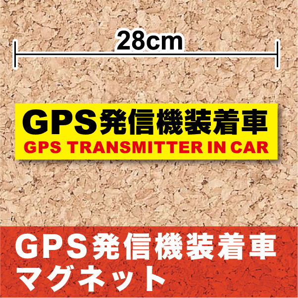 【 セキュリティ ステッカー 】「 GPS発信機装着車 」ステッカー 防水 セキュリティ …...:haru-sign:10002731