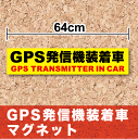 【 防犯 マグネットステッカー 】「 GPS発信機 装着車 」64cm セキュリティ シール 防犯 車 盗難防止 追跡機能表示 セキュリティー ダミー 楽天 通販