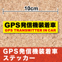 【 盗難防止 ステッカー 】「 GPS発信機装着車 」10cm セキュリティ シール 追跡機能表示 防犯 車 ダミー 楽天 通販