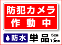 【 セキュリティ ステッカー 】防水タイプ 防犯カメラ作動中...