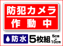 【セキュリティステッカー】防水タイプ/防犯カメラ作動中5枚セ...