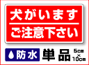 【 セキュリティ ステッカー 】防水タイプ 犬がいますご注意...