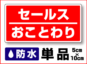 【セキュリティステッカー】防水タイプセールスおことわり単品【迷惑セールス/営業撃退】楽天/通販/屋外/防水/セールスお断り/勧誘お断り/特注、オーダーメイドも承ります！/3000円以上の購入でゆうパケット又は定型外郵便に限り送料無料です！ 楽天 通販