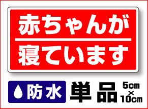 【 防水赤ちゃんが寝ています 】単品【 迷惑セール 勧誘 】セールスお断り 勧誘お断り 迷惑 シール 特注、オーダーメイドも承ります！ 楽天 通販