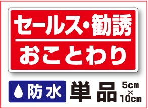 【 厚手タイプ！ セールス勧誘お断りステッカー 】防水 タイプ セールス 勧誘おことわり 迷惑セールス セールスお断り 新聞 保険 勧誘お断り シール セキュリティ ステッカー 3000円以上の購入でゆうパケット又は定型外郵便に限り送料無料です！ 楽天 通販